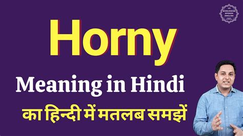 horny meaning in hindi